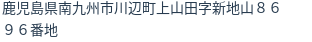 住所