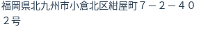 住所