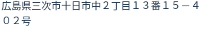 住所