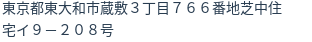 住所（登記所在地）