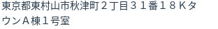 住所