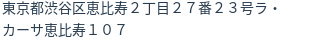 住所（登記所在地）