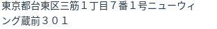 住所（登記所在地）