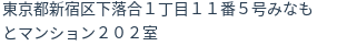 住所（登記所在地）