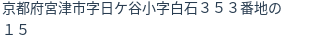 住所