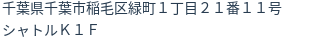 住所