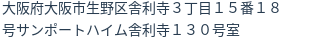 住所