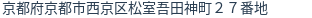 住所（登記所在地）