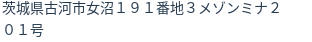住所