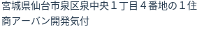 住所（登記所在地）