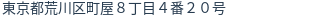 住所（登記所在地）