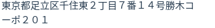 住所（登記所在地）