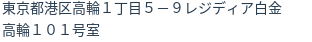 住所（登記所在地）