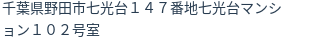 住所（登記所在地）