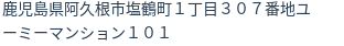 住所