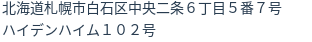 住所（登記所在地）