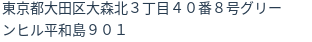 住所（登記所在地）