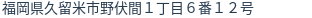 住所（登記所在地）