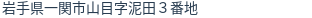 住所（登記所在地）