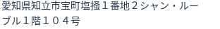 住所