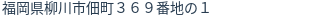 住所(登記所在地)