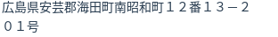 住所