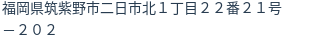 住所