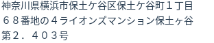 住所（登記所在地）