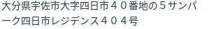 住所