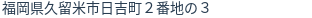 住所（登記所在地）