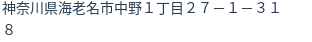 住所