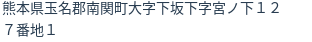 住所