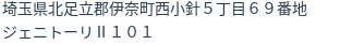 住所