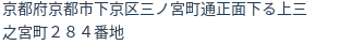 住所（登記所在地）