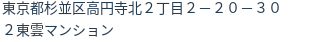 住所（登記所在地）