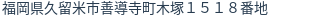 住所（登記所在地）