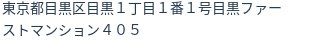 住所（登記所在地）
