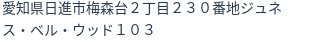 住所