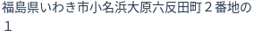 住所（登記所在地）