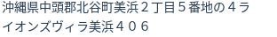 住所