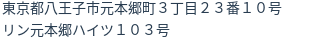 住所（登記所在地）