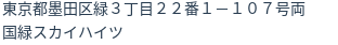 住所(登記所在地)