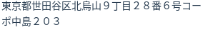 住所(登記所在地)