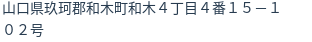 住所