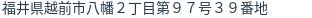 住所（登記所在地）