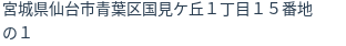 住所
