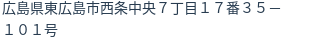 住所