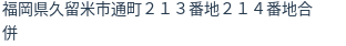 住所（登記所在地）