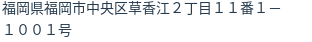 住所（登記所在地）