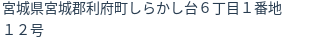 住所